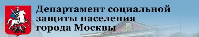 Департамент социальной защиты Правительства Москвы