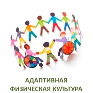 Адаптивная физическая культура