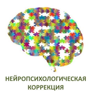 Нейропсихологическая коррекция