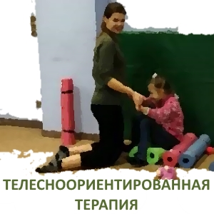 Телесноориентированная терапия